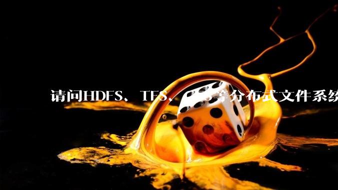 请问HDFS、TFS、GFS等分布式文件系统，哪个更适合用来做***存储？