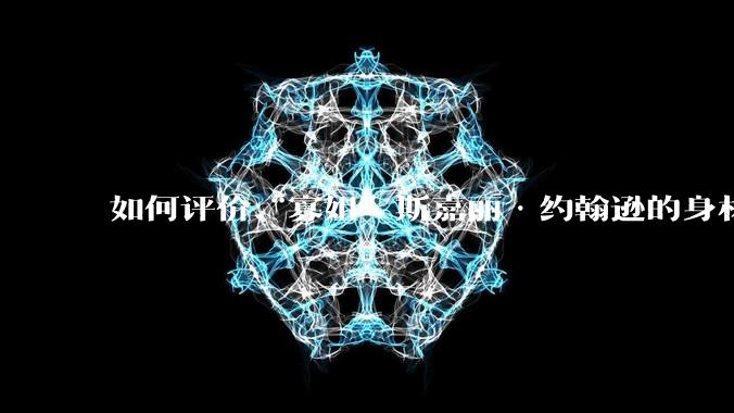 如何评价“寡姐”斯嘉丽·约翰逊的身材？