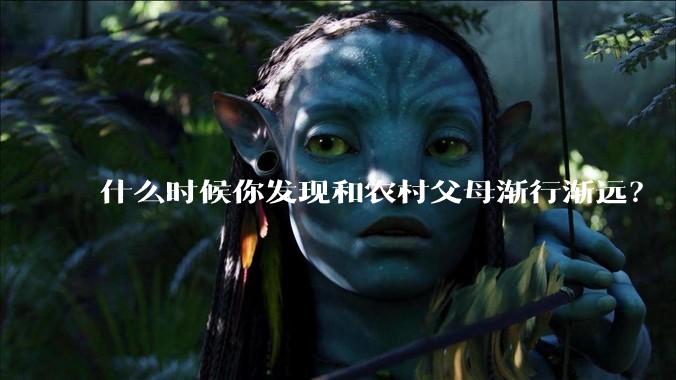 什么时候你发现和农村父母渐行渐远？