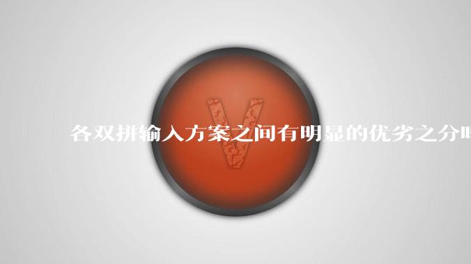 各双拼输入方案之间有明显的优劣之分吗？