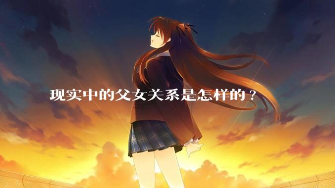 现实中的父女关系是怎样的?