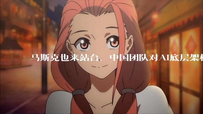 马斯克也来站台，中国团队对AI底层架构动手术_Kimi_模型_训练