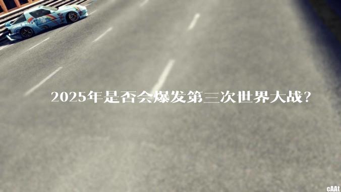 2025年是否会爆发第三次世界大战？