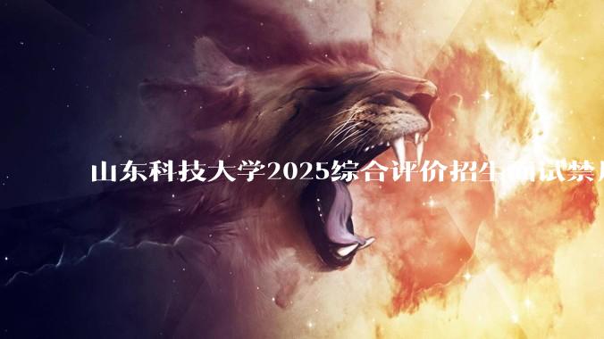 山东科技大学2025综合评价招生面试禁用红米手机考试，工作人员回应称「属实」，原因可能是什么？