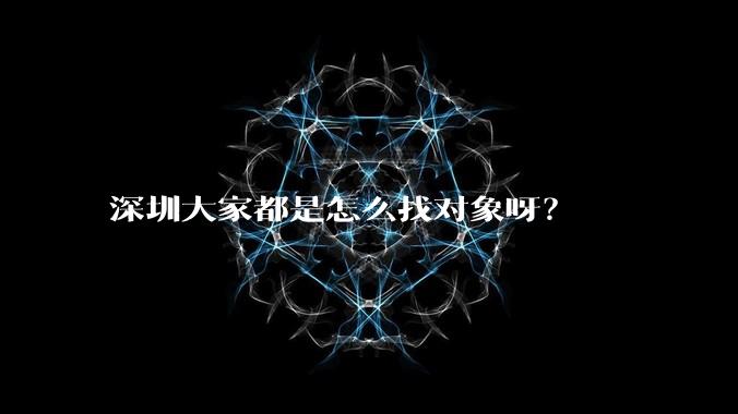 深圳大家都是怎么找对象呀？