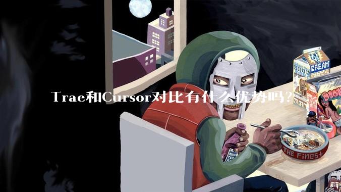 Trae和Cursor对比有什么优势吗？